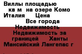 Виллы площадью 250 - 300 кв.м. на озере Комо (Италия ) › Цена ­ 56 480 000 - Все города Недвижимость » Недвижимость за границей   . Ханты-Мансийский,Лангепас г.